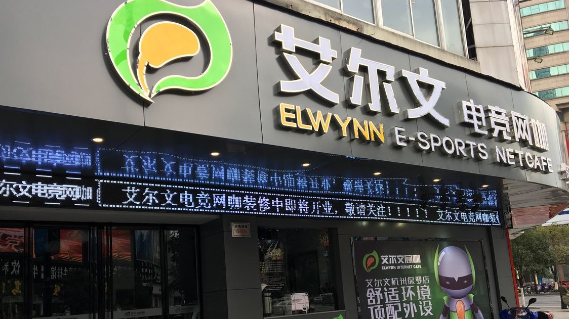 福建省泉州艾爾文網(wǎng)咖（22家門店）