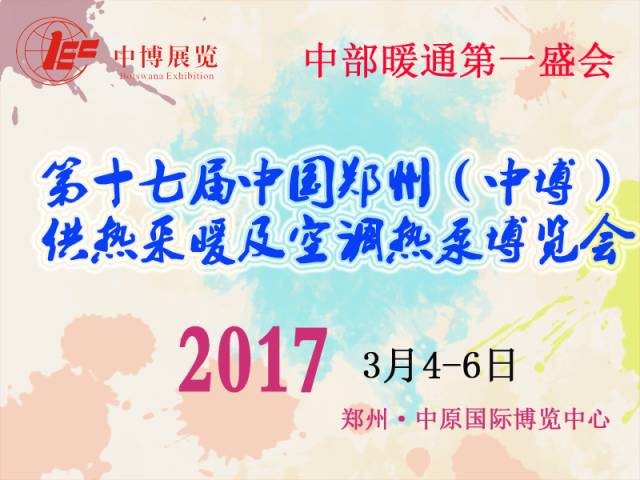 2017第一站，中博供熱采暖及空調(diào)熱泵博覽會，瑞博恩新風(fēng)亮相河南鄭州