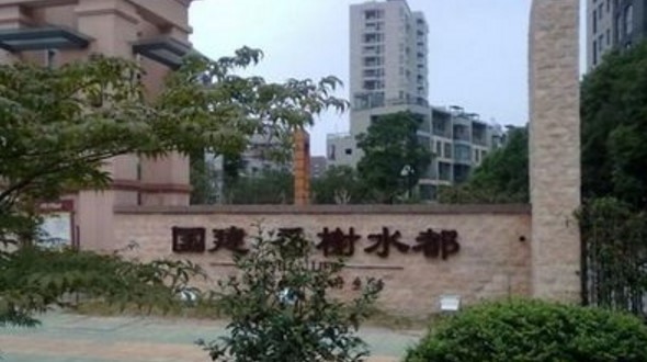 安徽省合肥市國建.香榭水都小區(qū)