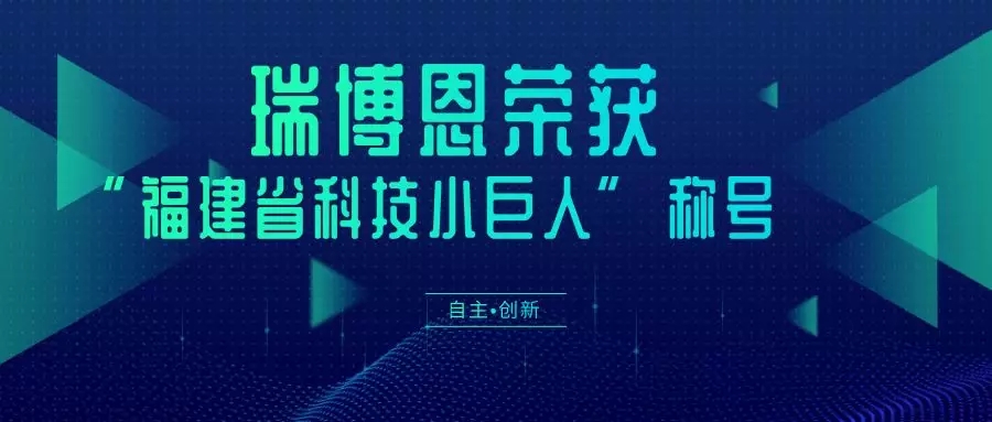 喜訊 ‖ 瑞博恩獲“福建省科技小巨人領(lǐng)軍企業(yè)”稱號